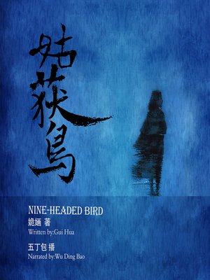 cover image of 姑获鸟